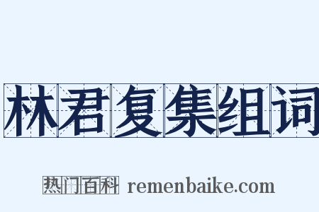 林君复集组词是什么意思的图片